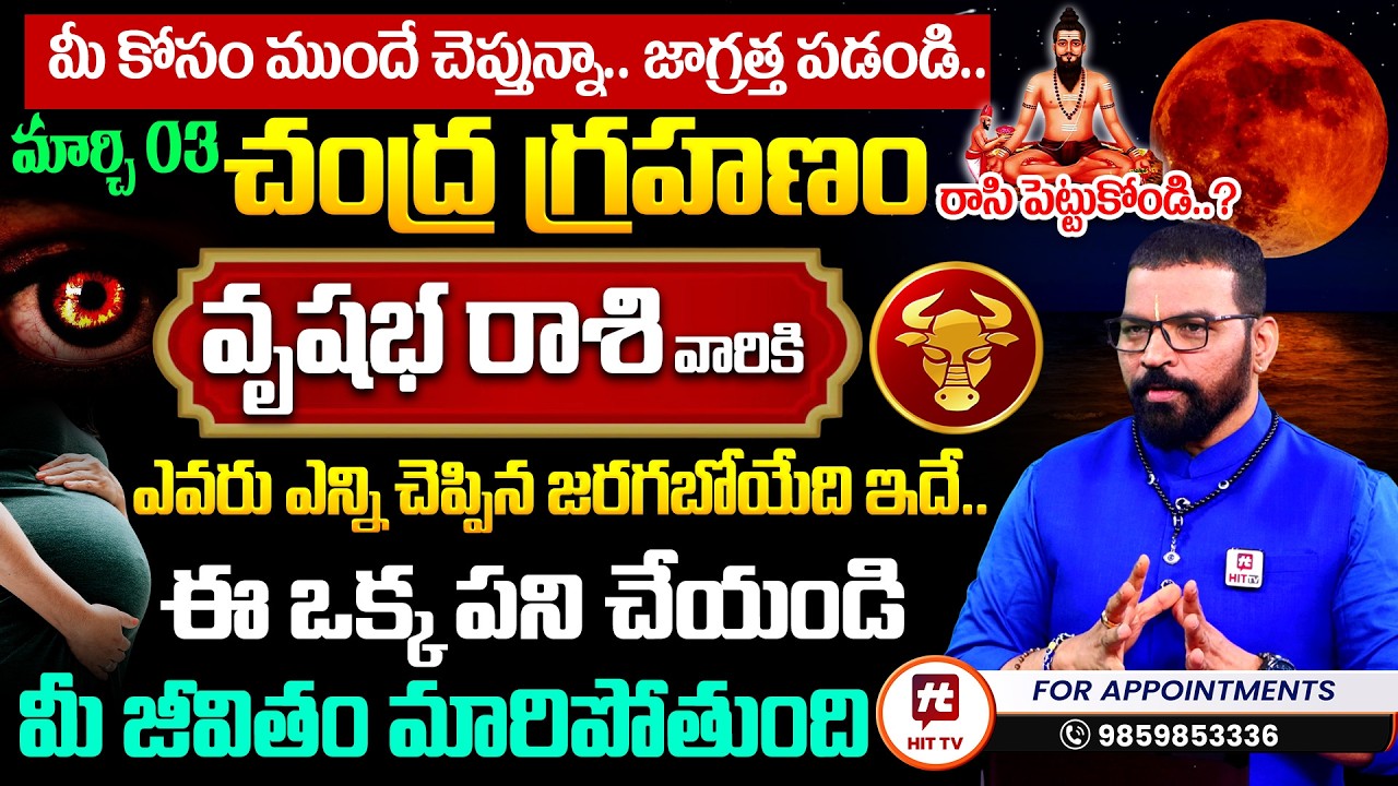 మార్చి 3 చంద్ర గ్రహణం | వృషభ రాశి | Vrushaba Rasi | S.V Nagnath - Ph - 9859853336 | Lunar Eclipse