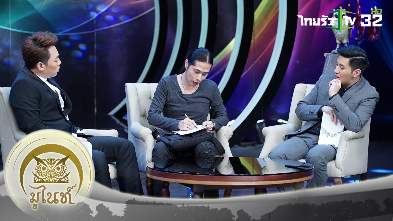 “ต้องจิต” หมอดูเซ้นส์แรง เห็นอดีต-อ่านความคิดคนได้! | มูไนท์ | 23-08-59 | 4/4