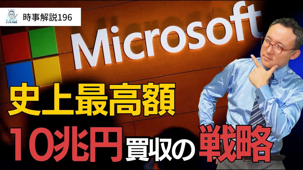 MS、アクティビジョンを史上最高10兆円で買収！財務＆戦略的には、抜群の策略！【時事解説197】