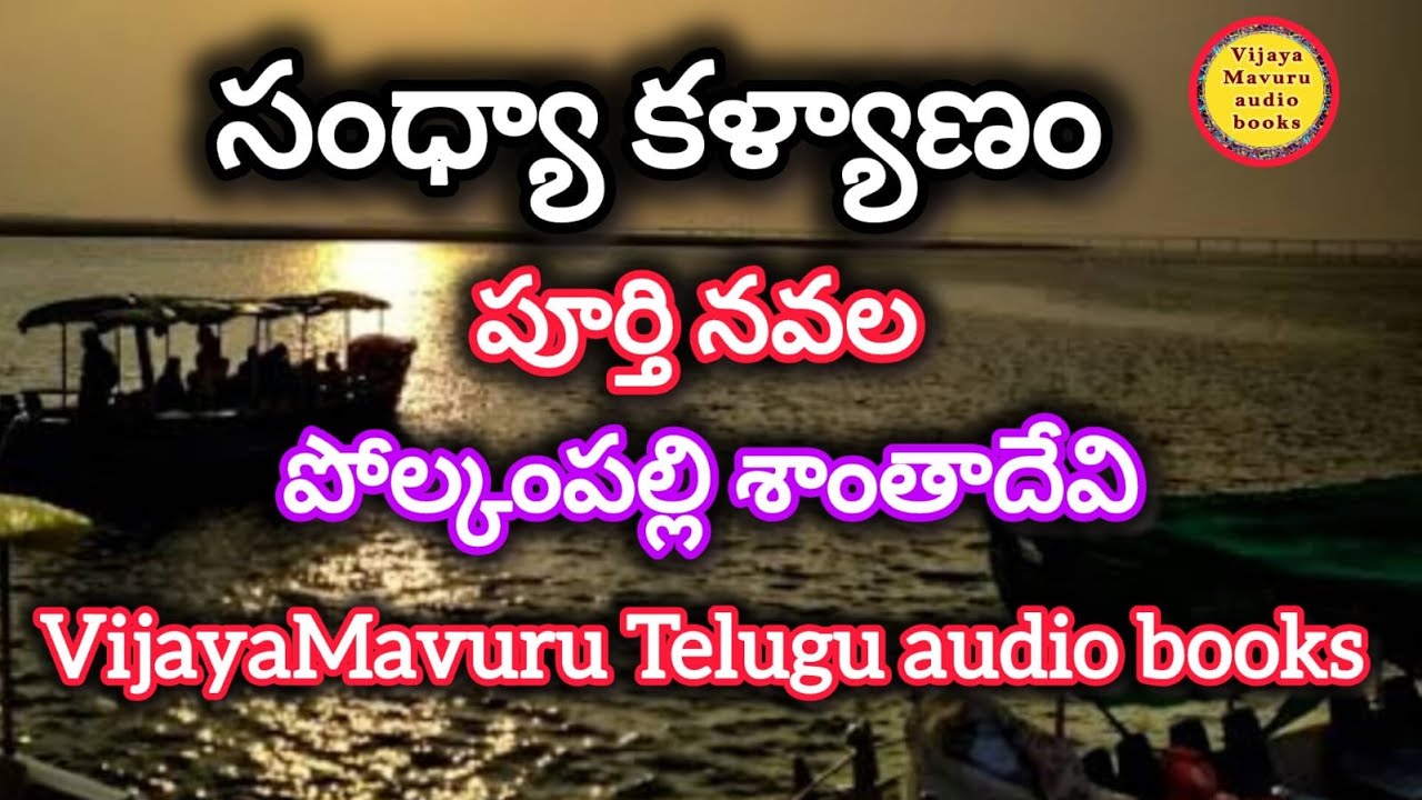 సంధ్యా కల్యాణం పూర్తి నవల/పోల్కంపల్లి శాంతాదేవి/full telugu audio novel/telugu novel/telugu kathalu