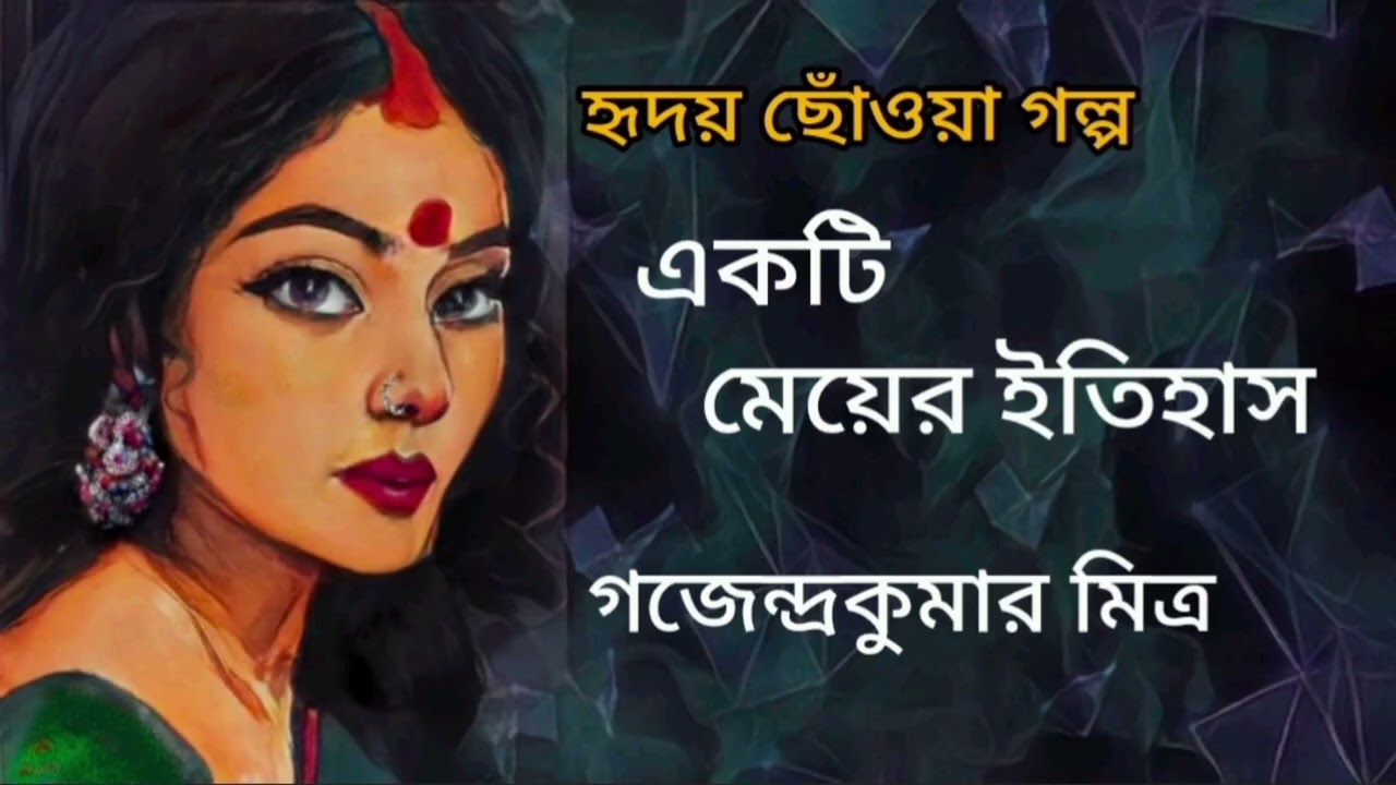 একটি মেয়ের ইতিহাস।Gajendrakumar Mitra।Bengali Audio Story।ছোটগল্প @GolpoChirantanee 