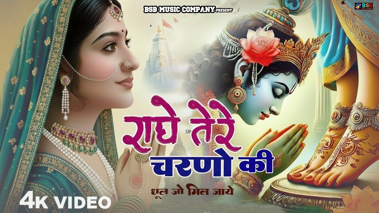 दुनिया का सबसे मीठा भजन | राधे तेरे चरणों की धूल जो मिल जाए | Radhe Tere Charno Ki | Krishan Bhajan