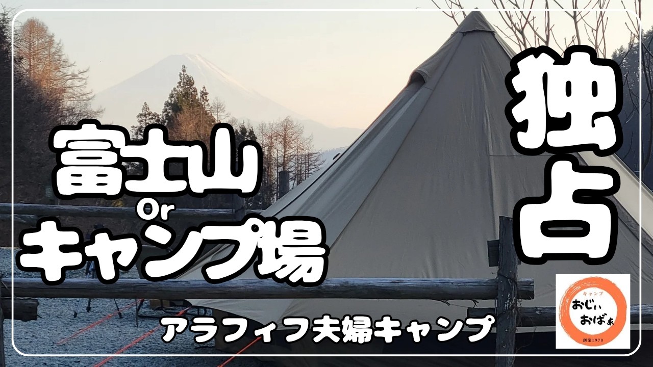 【夫婦キャンプ】アラカン夫婦で富士山もキャンプ場も　独占させて頂きまして　のんびりキャンプ楽しめました　　　@Ogawa @グロッケ16TC @7inch CAMP
