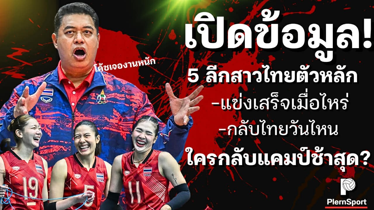 เปิดข้อมูล! สาวไทยตัวหลักคนไหน? กลับเข้าแคมป์คนสุดท้าย โค้ชเตรียมรับมืออีกครั้ง | วอลเลย์บอลหญิงไทย