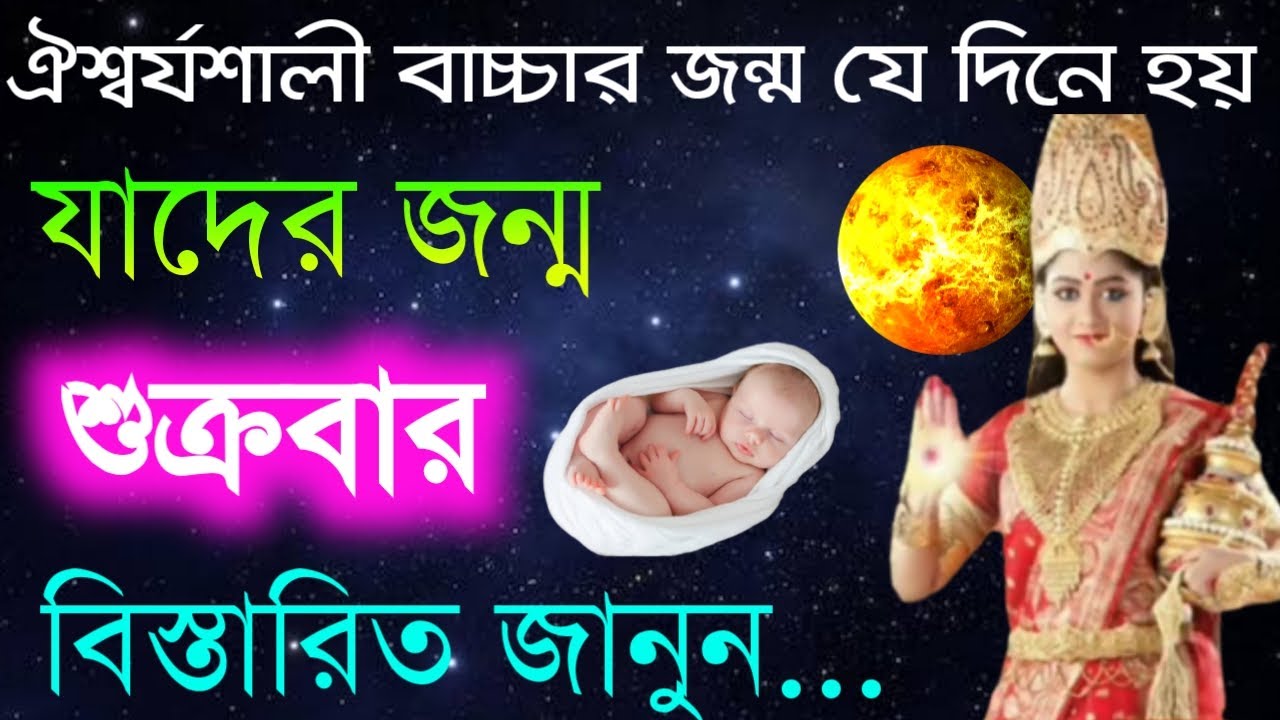 শুক্রবার জন্ম হলে কী হয় ? - জানুন বিস্তারিত | Friday Born Destiny