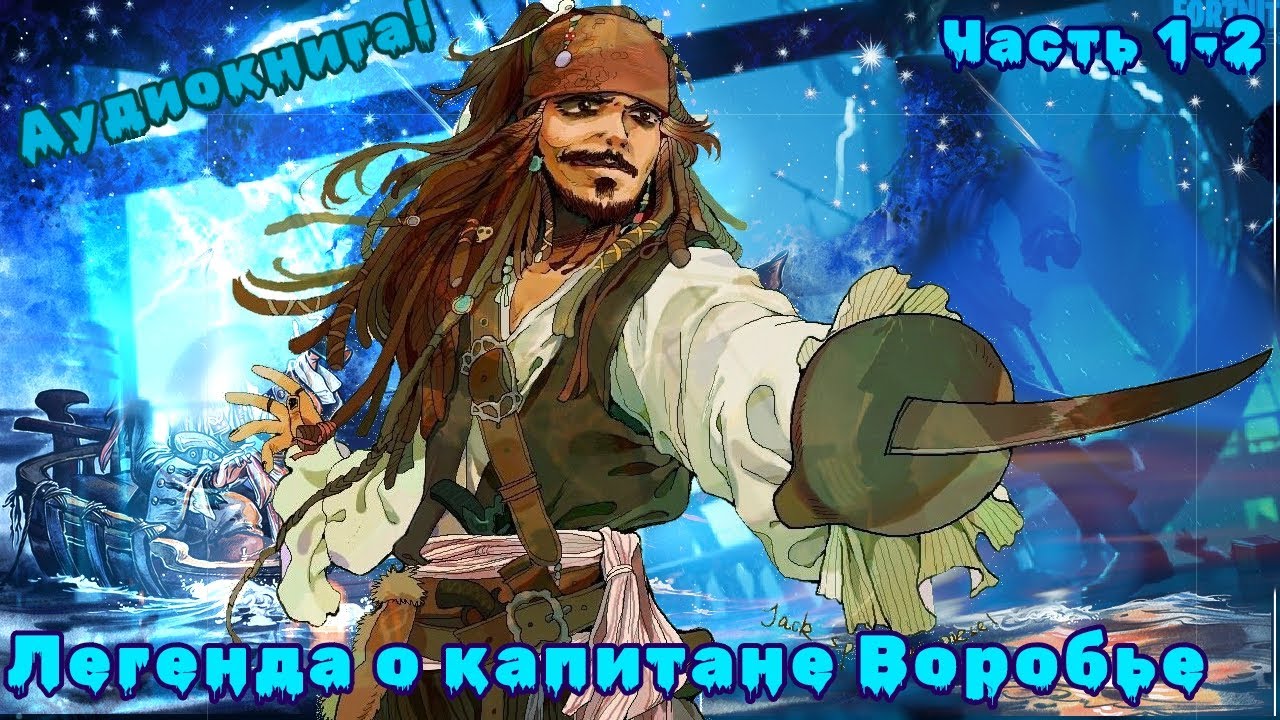 [ Легенда о капитане Воробье #1-2] Яхта, ром и Черное море | Альтернативный сюжет