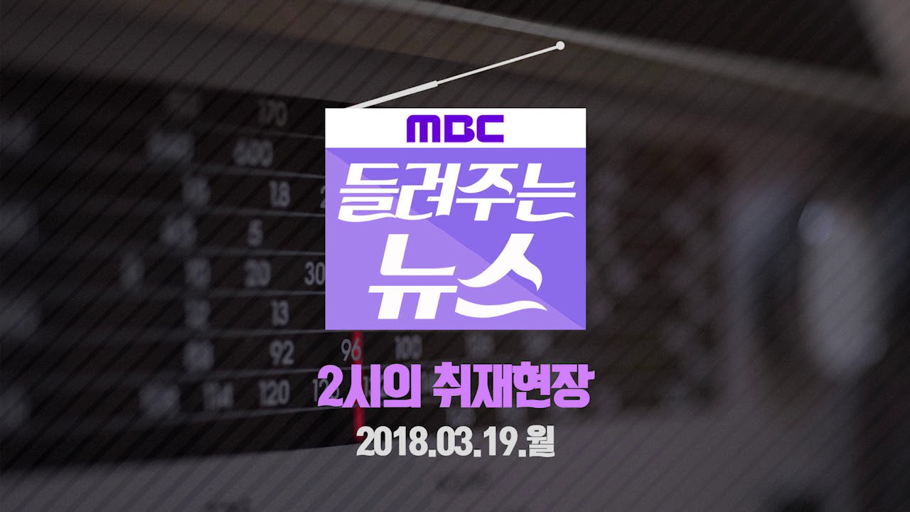 [MBC 들려주는 뉴스] 2시의 취재현장 2018년 03월 19일 - MB 구속영장 오늘 결정