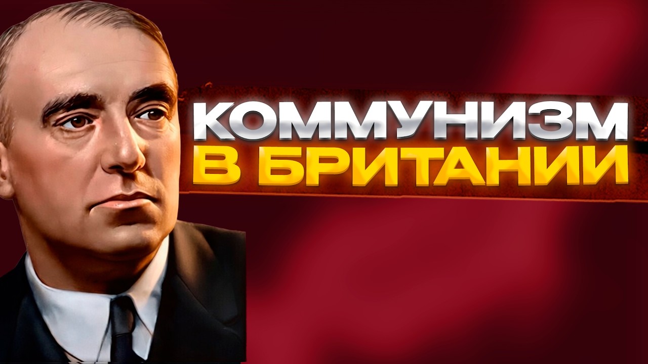 КОММУНИСТИЧЕСКАЯ БРИТАНИЯ ЗАХВАТИЛА ВСЕХ МАЖОРОВ
