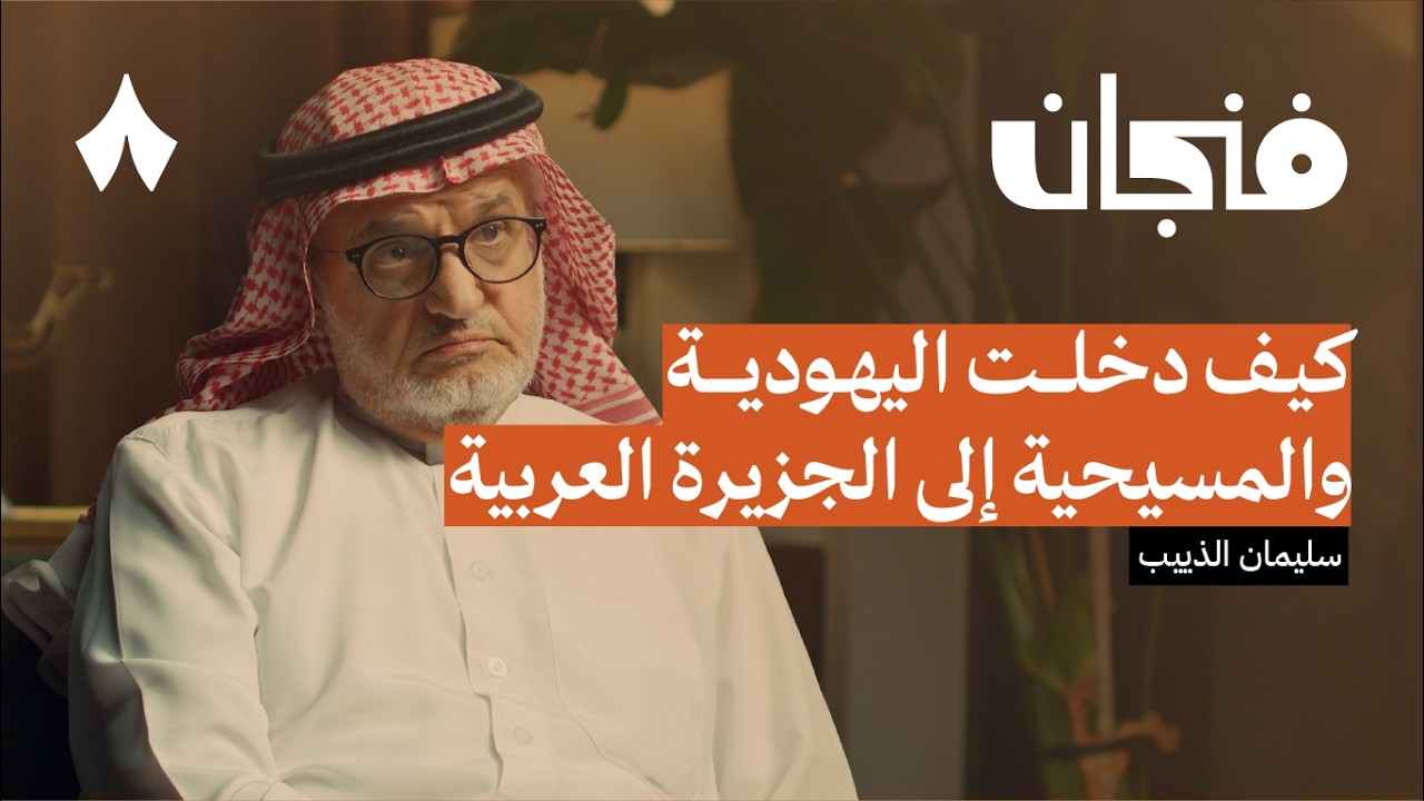 ماذا عبد العرب قبل الإسلام | بودكاست فنجان