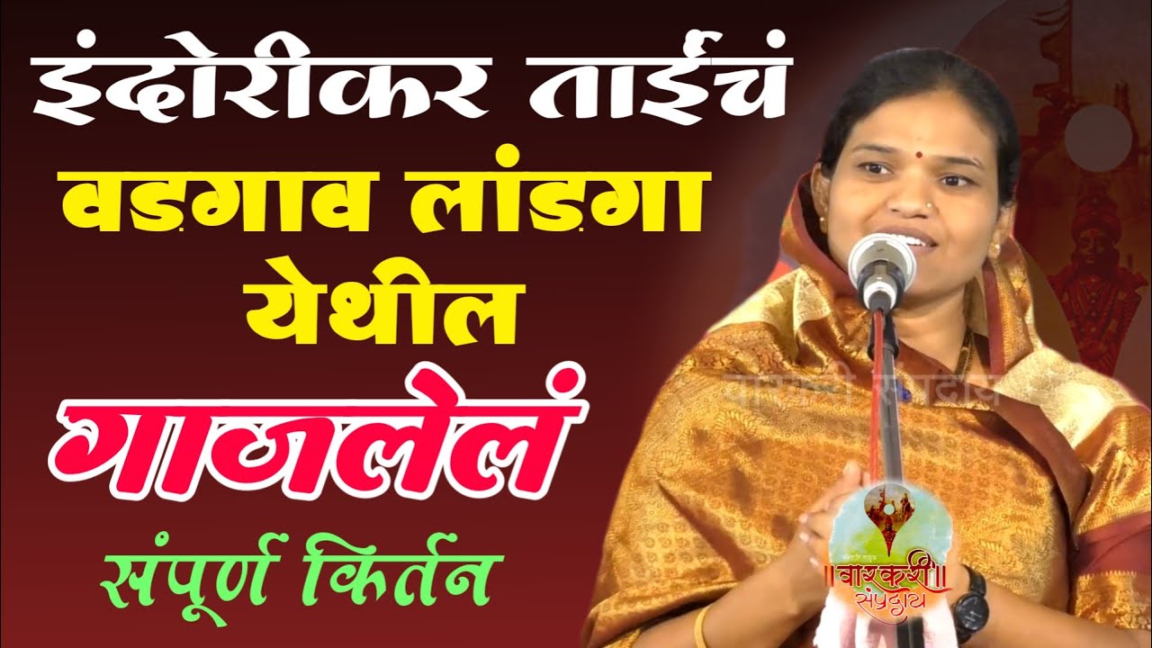 छोट्या इंदोरीकरांच्या साथ संगतेत हभप शालिनीताई निवृत्ती देशमुख,इंदोरीकर ताई यांचं कीर्तन