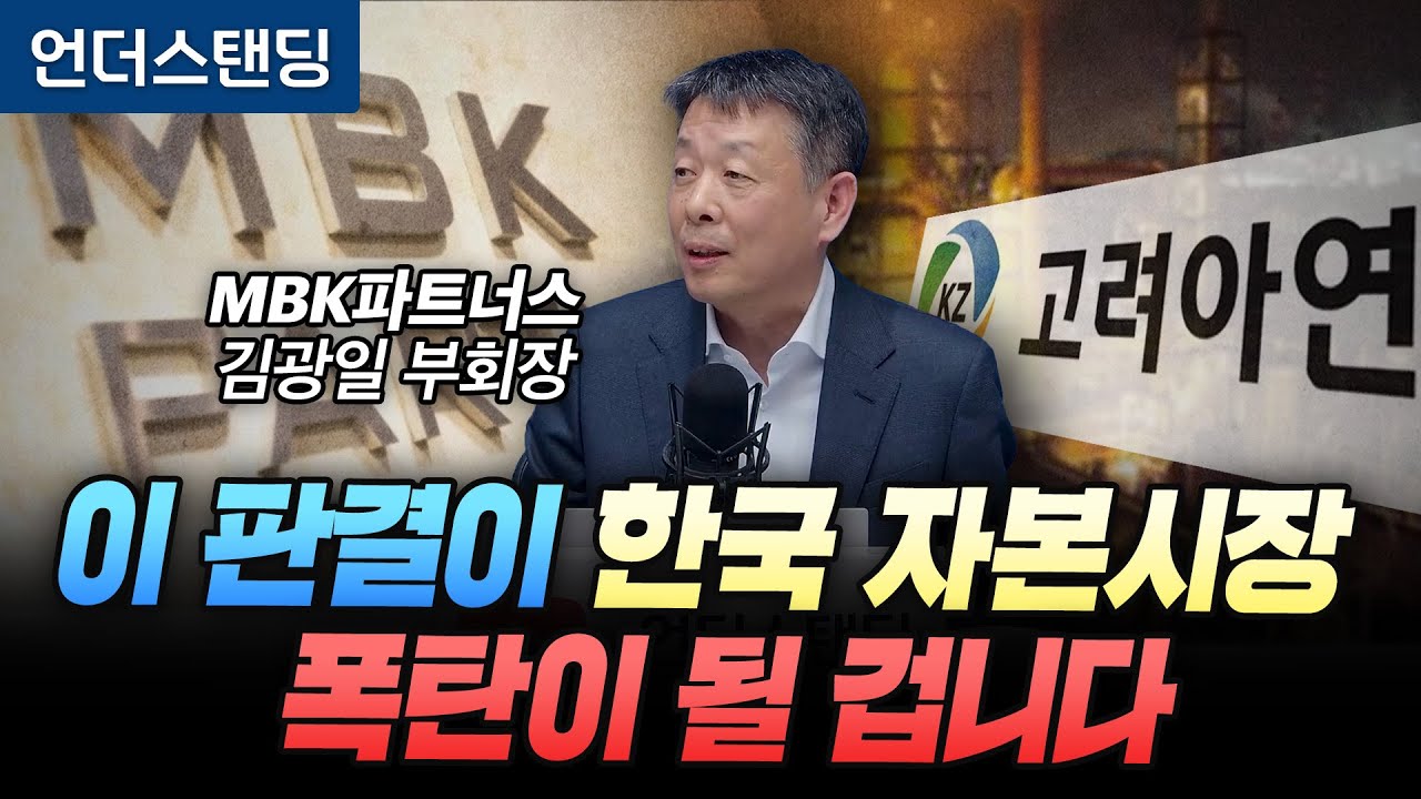 고려아연 판결, 한국 자본시장의 폭탄이 될 겁니다 (MBK파트너스 김광일 부회장)