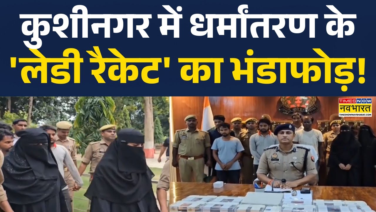 Kushinagar Conversion News | Uttar Pradesh में पकड़ा गया Chhangur जैसा एक और Conversion रैकेट!