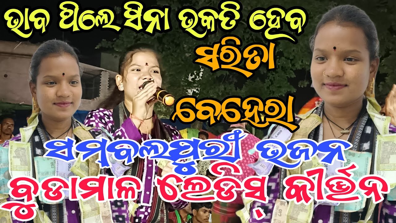 Bhaba Thile Sina Bhakati Heba Bhaba Sambalpuri Bhanja Nikita Behera kirtan Budamal Ledies kirtan 