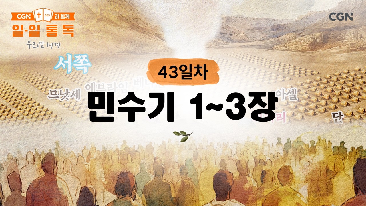 [43일차] 민수기 1~3장 (2026.2.12) | CGN과 함께 일-일 통독(우리말성경)