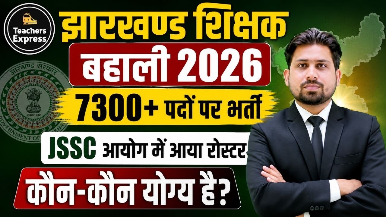 Jharkhand Teacher Recruitment UPDATE | JTET exam 2026 | JTET | JTET FORM FILL UP | JTET NEW UPDATE
