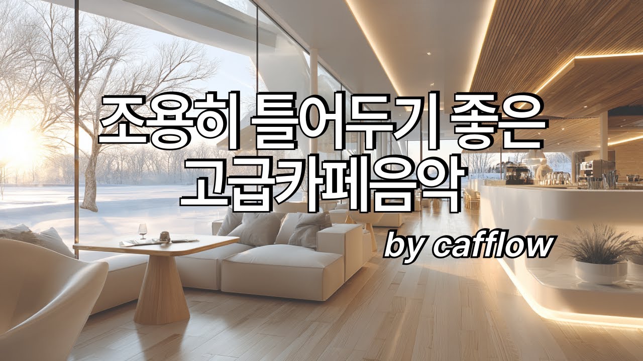 [playlist] ❄️겨울 아침 매장 문 열고 틀어놓기 좋은 편안한 카페음악 | Winter lo-fi pop ballad cafemusic | 일할때, 공부할때 듣는 음악