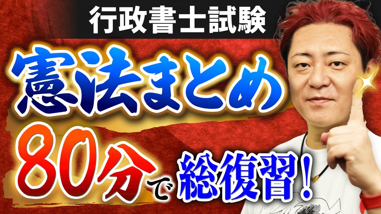【特別公開】行政書士試験『憲法』総集編！80分で復習