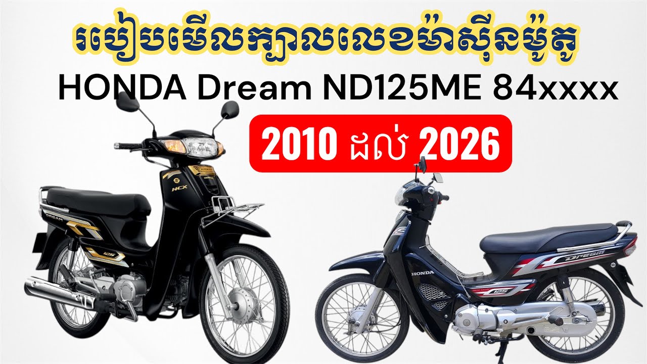 របៀបមេីលក្បាលលេខម៉ាស៊ីនម៉ូតូ​ហុងដាឌ្រីម​ ២០១០ដល់២០២៦​ #honda #hondadream2026 #waves 