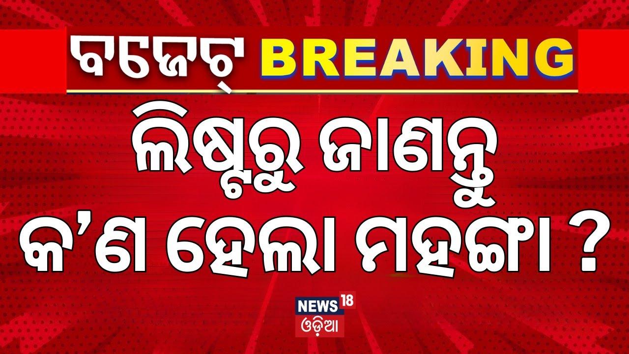 ଲିଷ୍ଟରୁ ଜାଣନ୍ତୁ କ’ଣ ହେଲା ମହଙ୍ଗା ? Union Budget 2026 | Nirmala Sitharaman Budget Speech | PM Modi