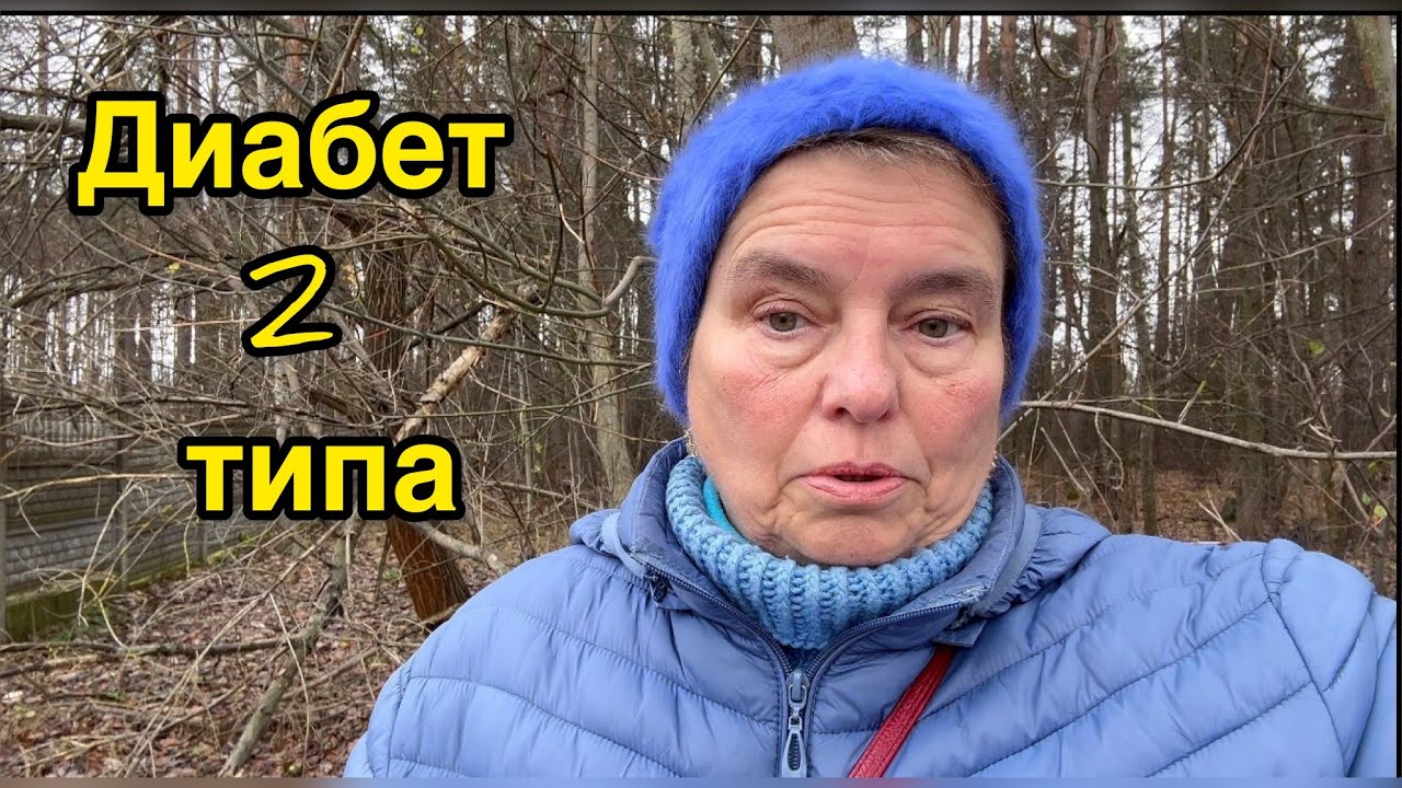 КАК ИЗБАВИТЬСЯ ОТ САХАРНОГО ДИАБЕТА НАВСЕГДА?