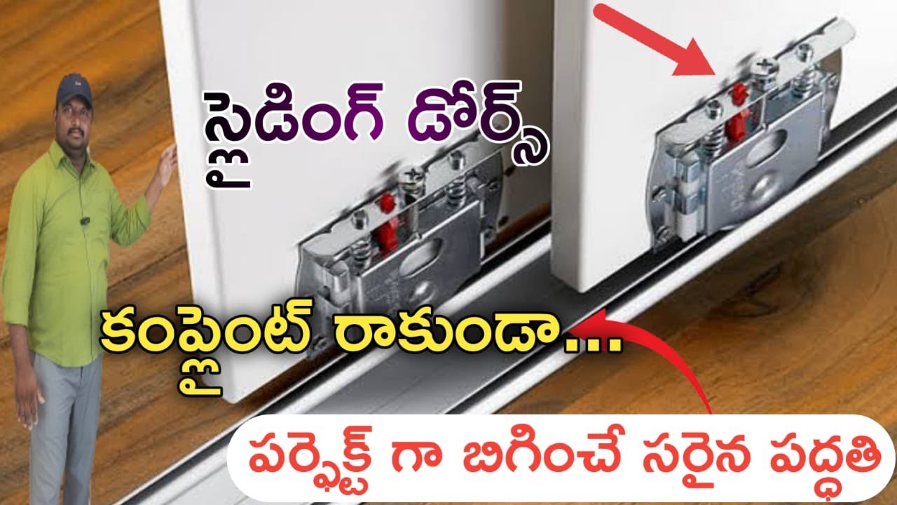 MS Prasad interiors || స్లైడింగ్  డోర్స్ కంప్లైంట్ రాకుండా  పర్ఫెక్ట్  గా బిగించే సరైన పద్ధతి ||