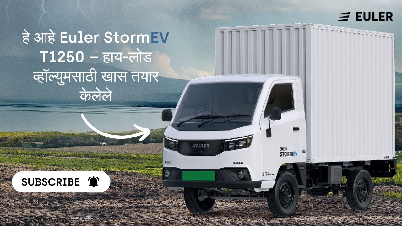 हे आहे Euler Storm EV T1250 &ndash; हाय-लोड व्हॉल्युमसाठी खास तयार केलेले