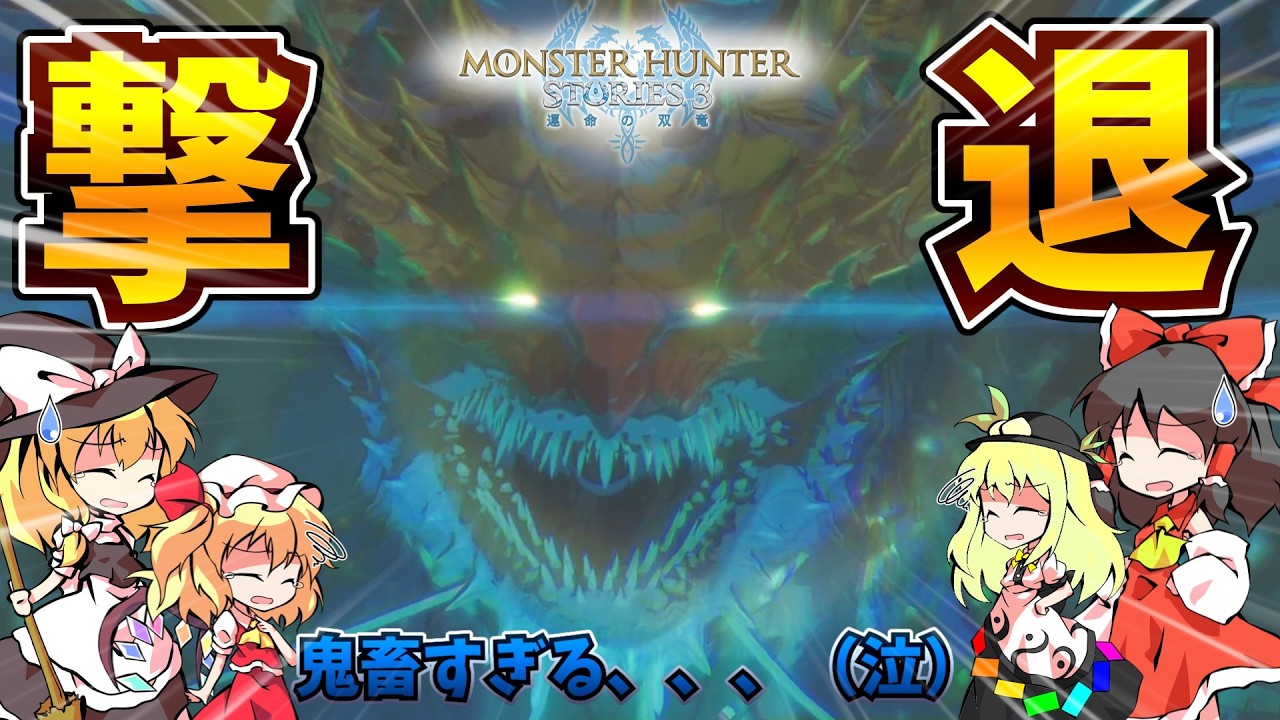 ネロミェール撃退が鬼畜運ゲーすぎる件について　【MHST3】ゆっくり実況