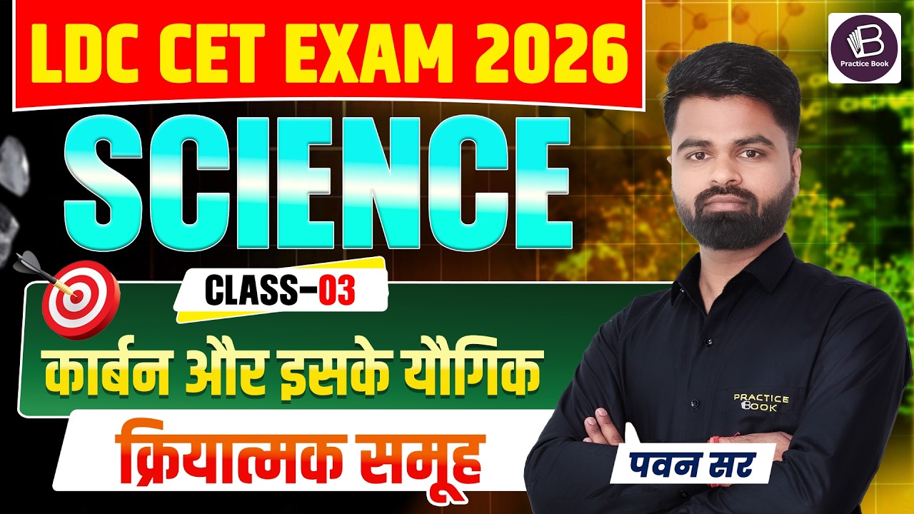 LDC CET Exam 2026 Science Class-03 | कार्बन और इसके यौगिक | क्रियात्मक समूह | Pawan Sir |