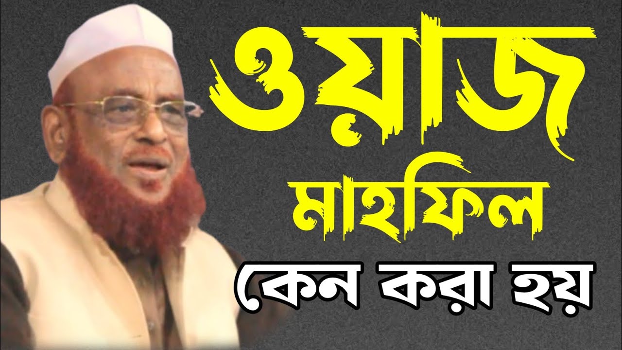 ওয়াজ মাহফিল করার উদ্দেশ্য কী? | ইসলামিক বয়ান | আল্লামা নুরুল ইসলাম ওলিপুরী Olipori Waz 