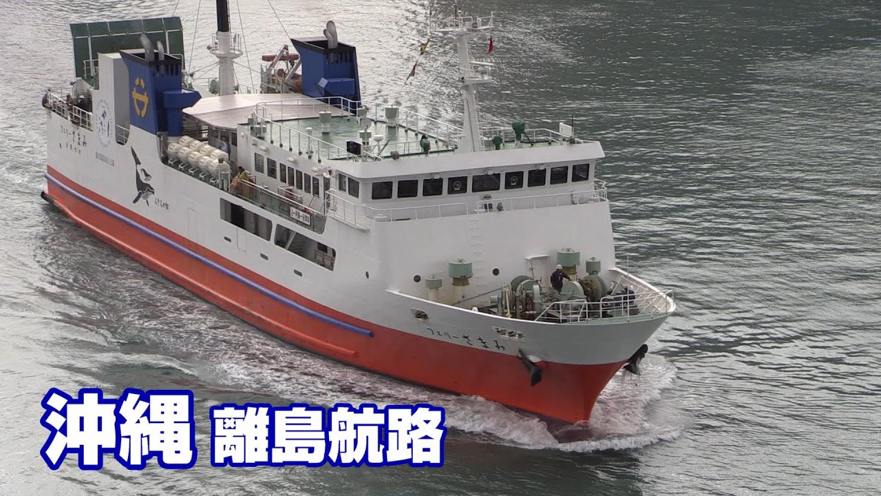 沖縄離島航路 　那覇・泊ふ頭出航シーン