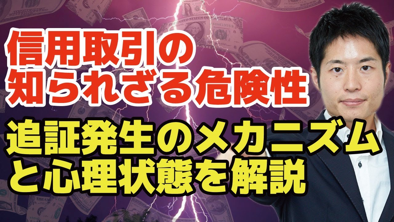 【どこよりもわかりやすい信用取引】信用取引はなぜ危険なのか？追証発生（追加保証金）のメカニズムとその時の心理状態についてつばめ投資顧問の代表が解説します
