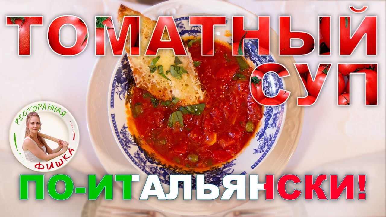Томатный суп | Мастер-класс от шеф повара ресторана Ла Прима Тамаза Амари | Выпуск 12