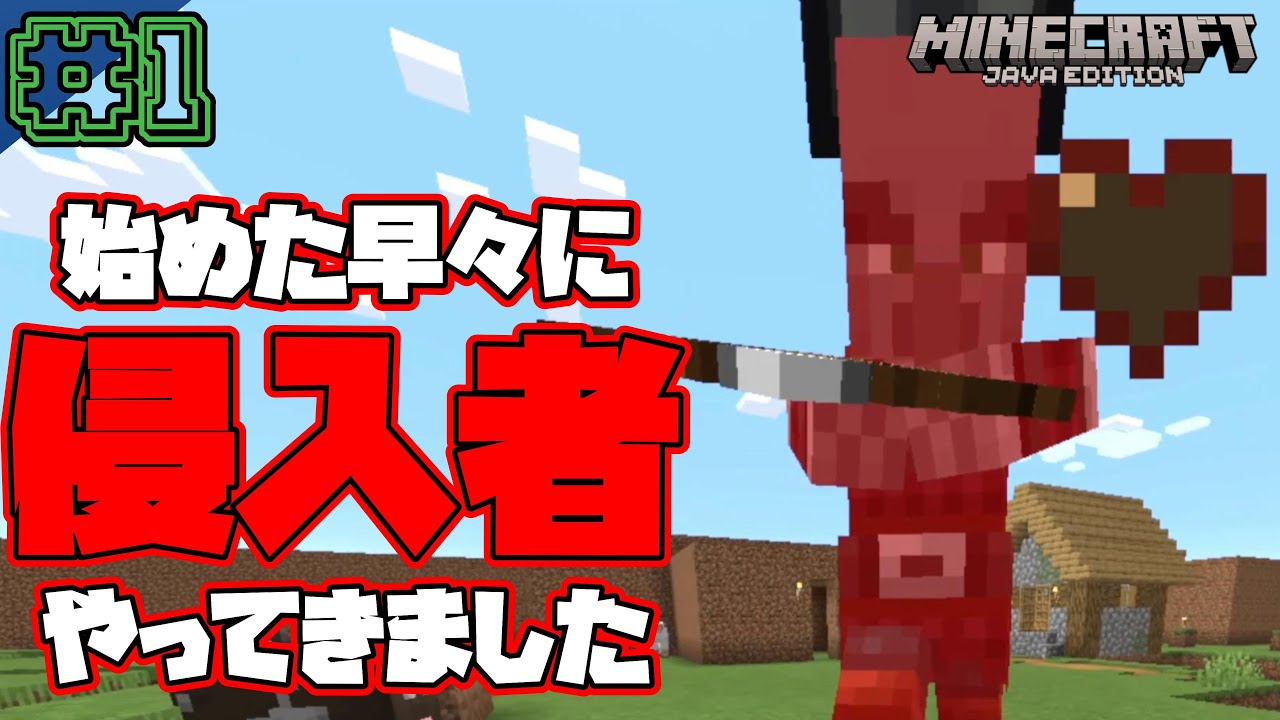 #1 マイクラ生活１日目 「初のJava版で早速侵入者がやってきた」 #マイクラ #マインクラフト