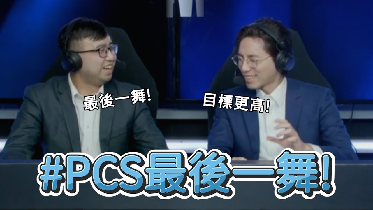 【世界賽】#PCS最後一舞 | 英雄聯盟世界大賽 (2024)