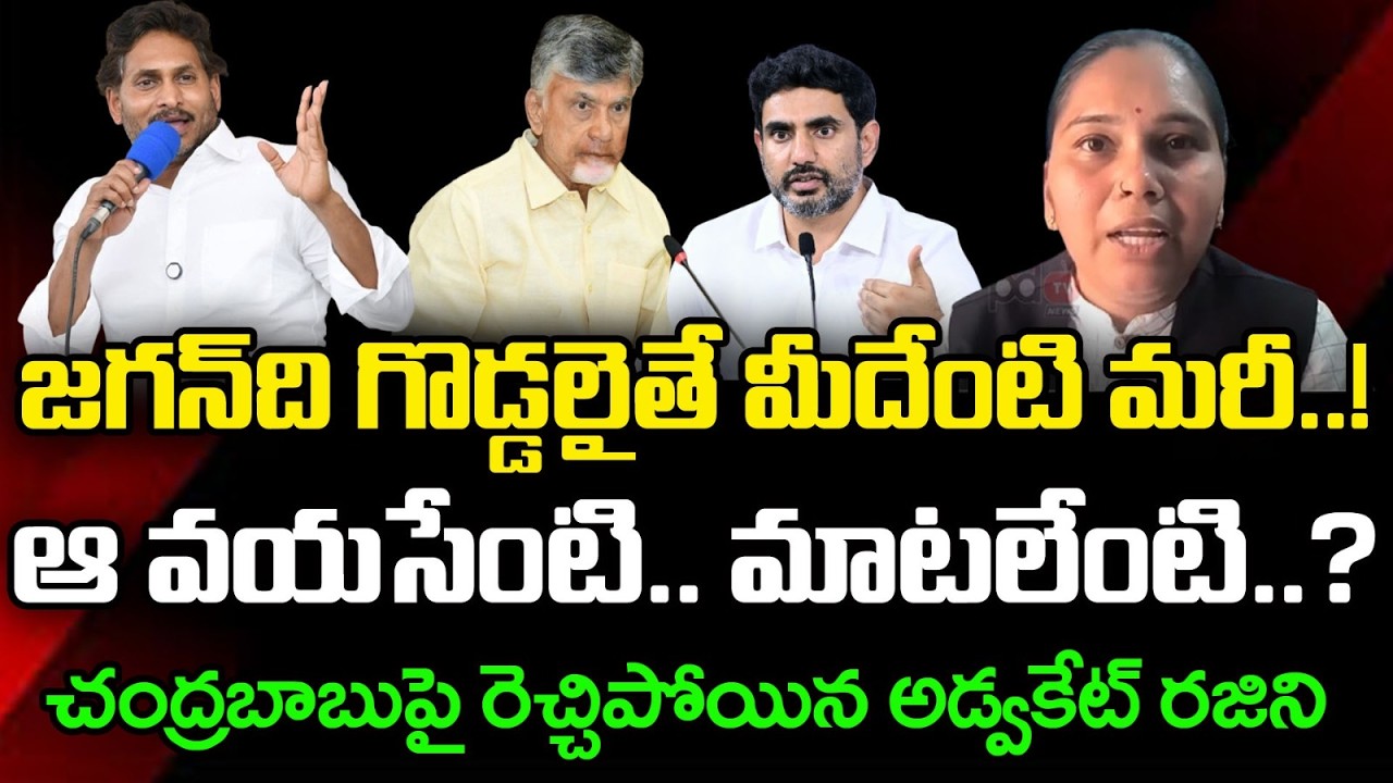 చంద్రబాబుకు అడ్వకేట్ రజిని ఓపెన్ ఛాలెంజ్ Advocate Rajini Counter To Chandrababu Comments : PDTV News