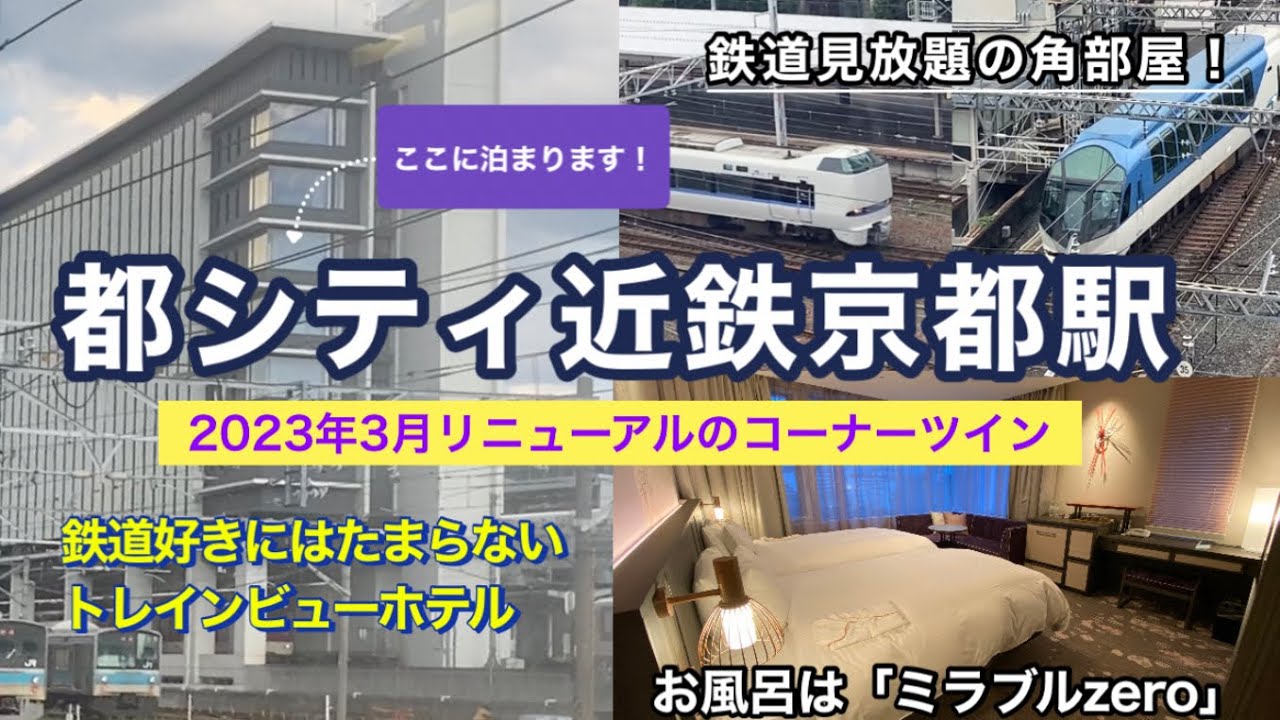 都シティ近鉄京都駅 : リニューアルしたコーナーツインでトレインビューを楽しむ