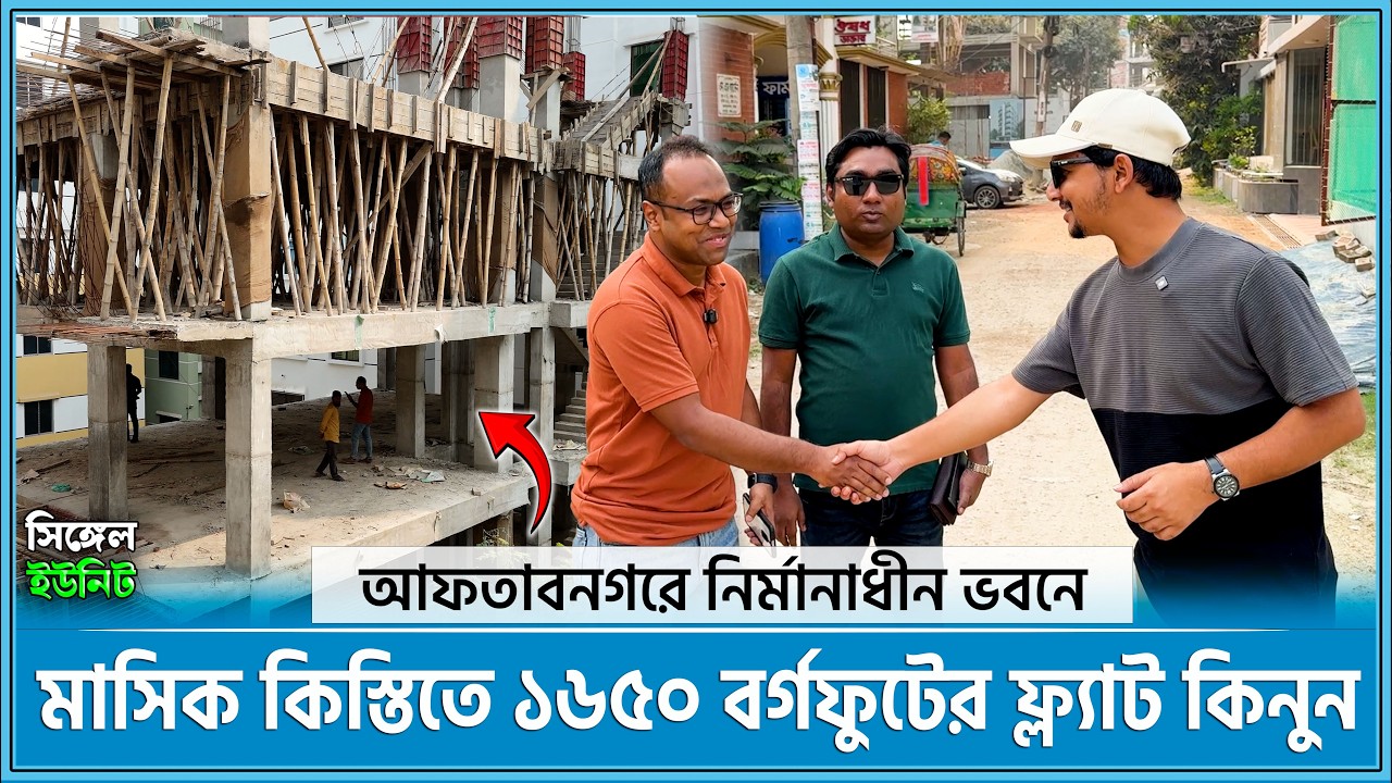 সিঙ্গেল ইউনিটের ১৬৫০ বর্গফুটের এপার্টমেন্ট কিনুন🔥 নির্মানাধীন ভবন 🏢 Land share & Flat in Dhaka