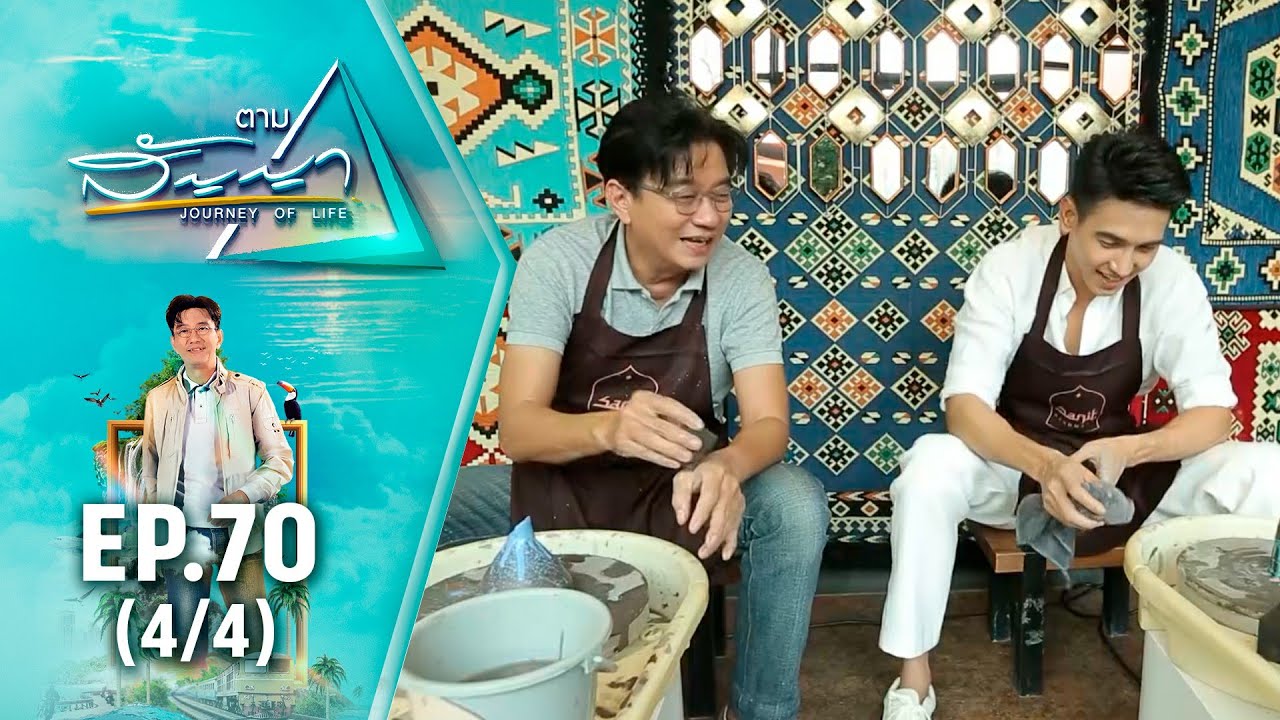 ก๊อต จิรายุ | ตามสัญญา EP.70 (4/4) | ความชอบที่สะท้อนตัวตน