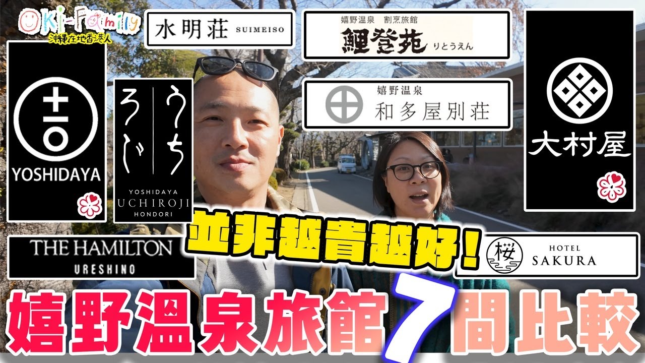 【嬉野溫泉旅館7間比較】2間米芝蓮推介溫泉酒店｜出奇地好的英式古堡溫泉 ｜性價比高度爆的溫泉酒店 ｜ 金玉其外的酒店集團｜並非越貴越好（中文字幕）