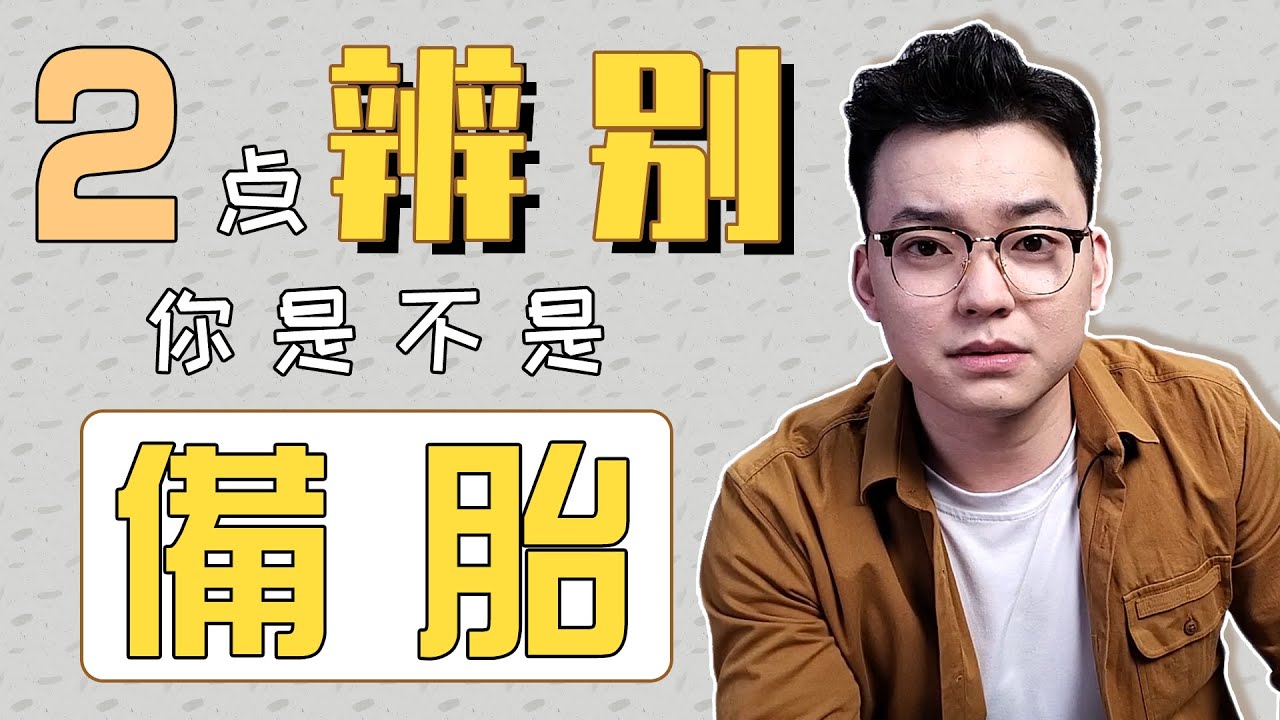 【關于備胎】你務必要知道的2個真相