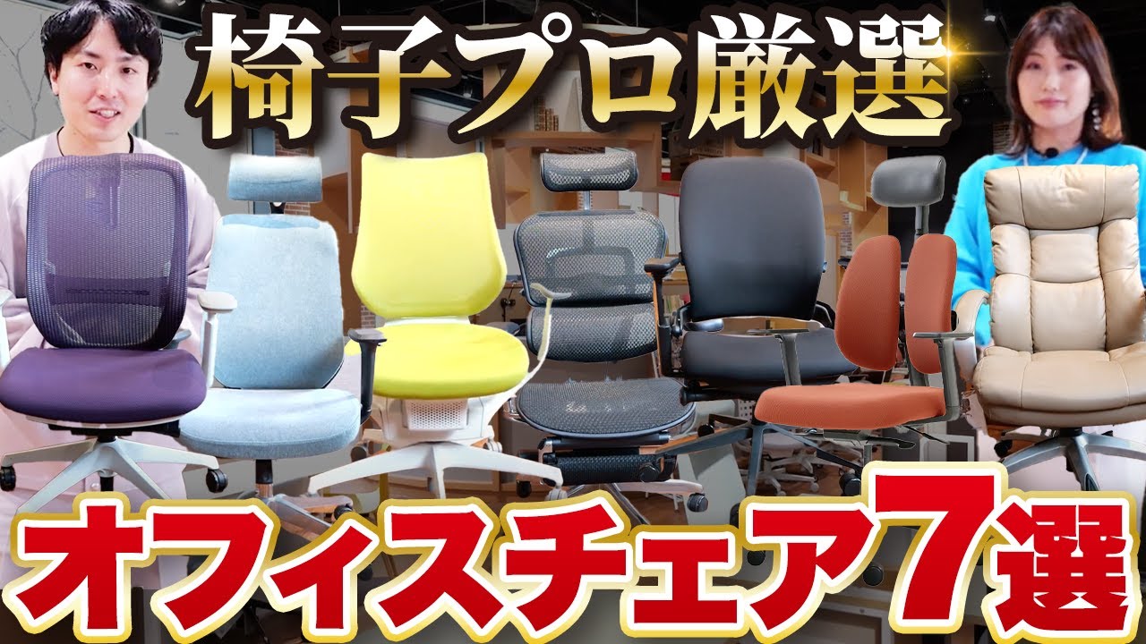 【ショールームツアー】プロ販売員おすすめオフィスチェア７選【オフィスコム新宿店in東京】