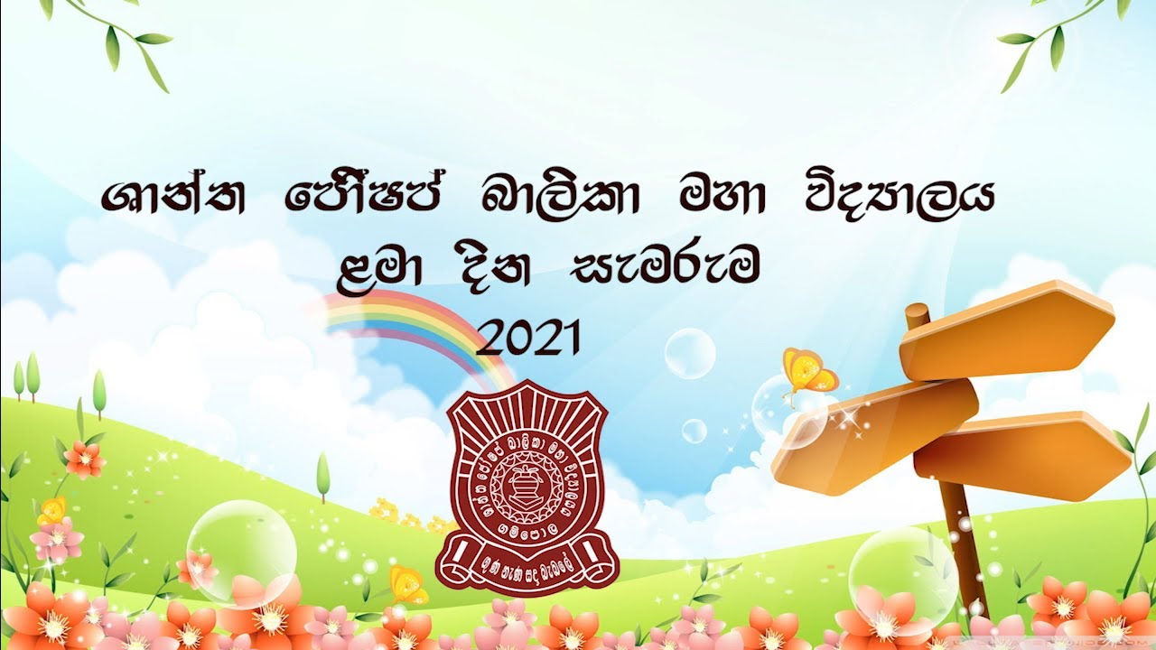 ලෝක ළමා දින සැමරුම 2021- මහ/ශාන්ත ජෝශප් බාලිකා මහා විද්‍යාලය-ගම්පොල