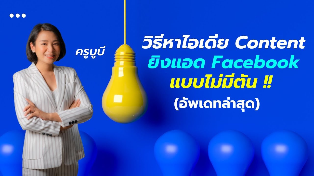 วิธีหาไอเดียทำ content แบบไม่ตัน !! (มือใหม่ต้องดู!) อัพเดทล่าสุด - ครูบูบี The Glow Up Digital