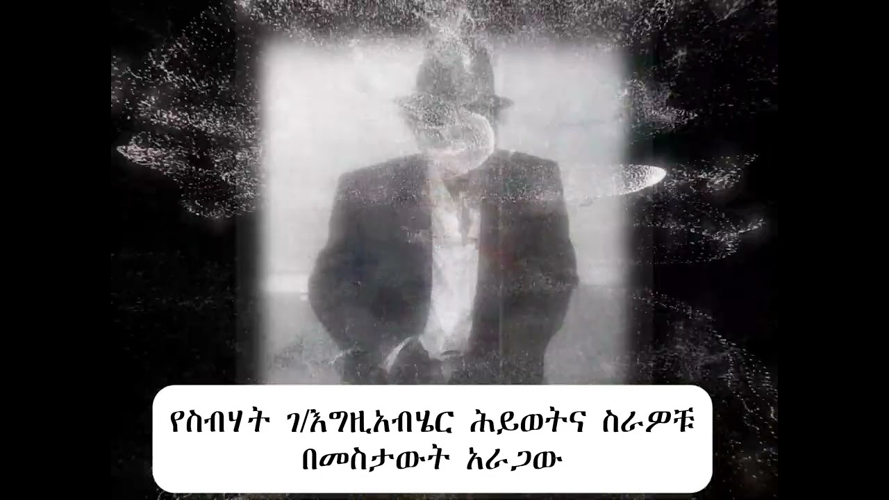 ስብሃት ገእግዚአብሄርን የአሁኑ ትውልድ ምን ያህል ያውቀዋል
