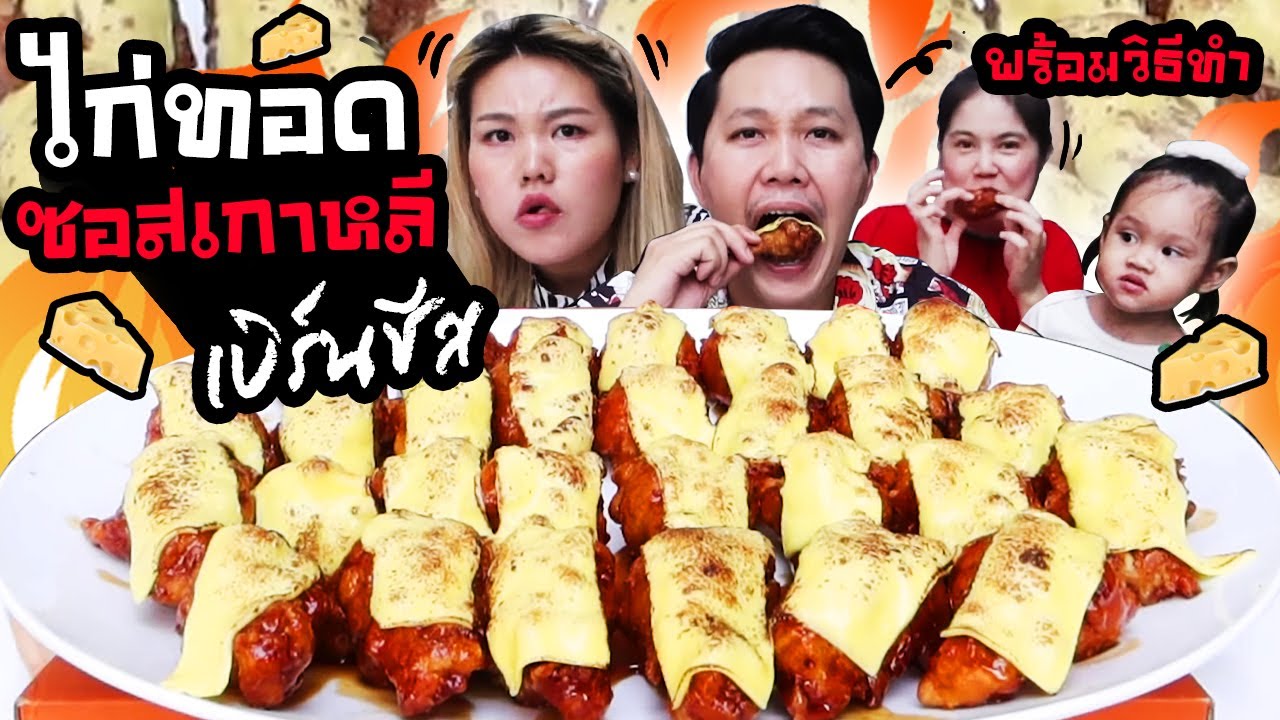 กินไก่ทอดซอสเกาหลี เบิร์นชีส ทำเองกินเอง พร้อมวิธีทำ I BB memory