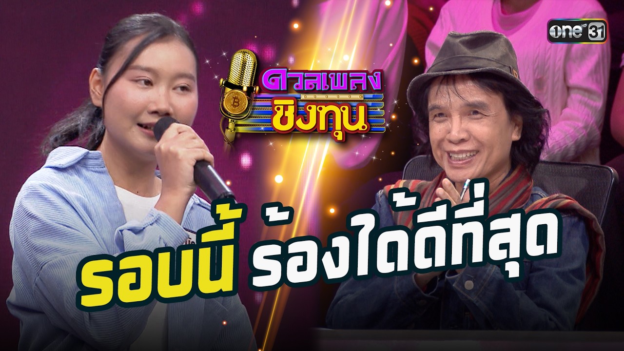 รอบนี้ร้องได้ดีที่สุด | Highlight ดวลเพลงชิงทุน2026 Ep.2110 | 5 มี.ค. 69