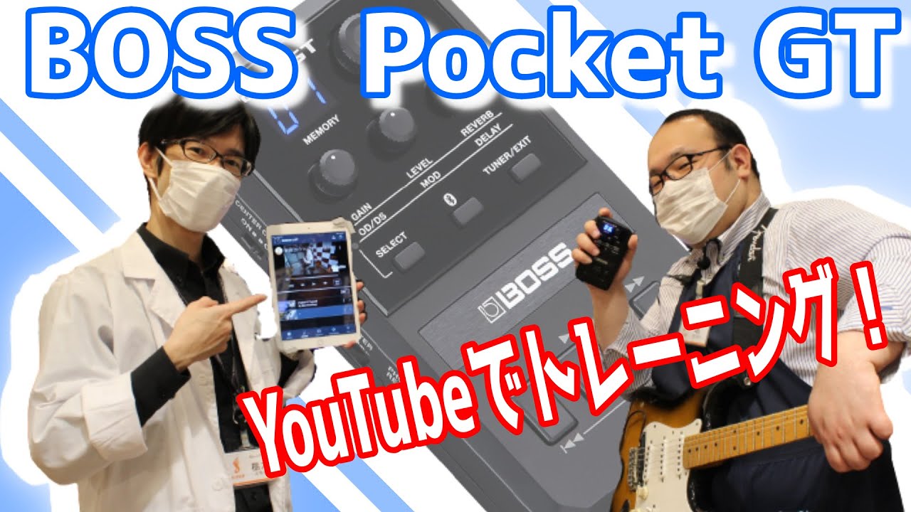 【お家ギタリストの強い味方！】好きなYouTube動画と練習やセッションできる！　BOSS/Pocket GTご紹介！