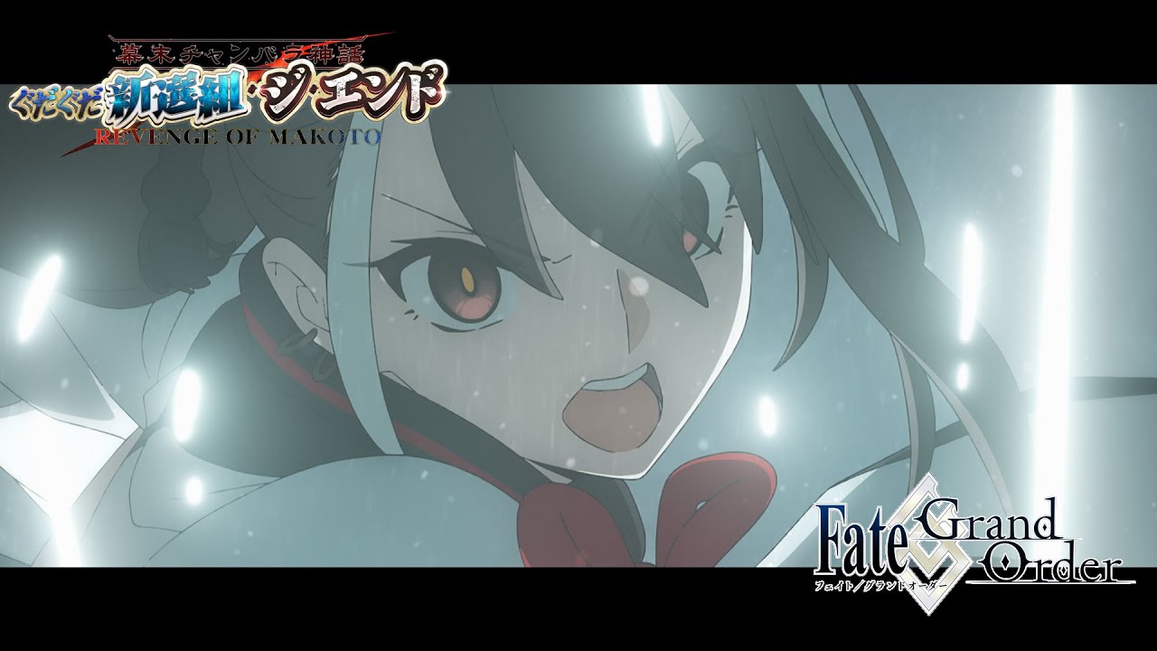 「幕末チャンバラ神話 ぐだぐだ新選組･ジ･エンド REVENGE OF MAKOTO」告知TVCM フル30秒ver.