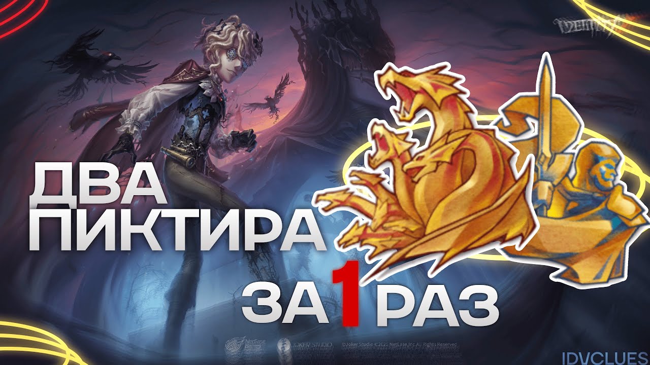 АПНУЛ ДВА ПИКТИРА ЗА РАЗ | IDENTITY V
