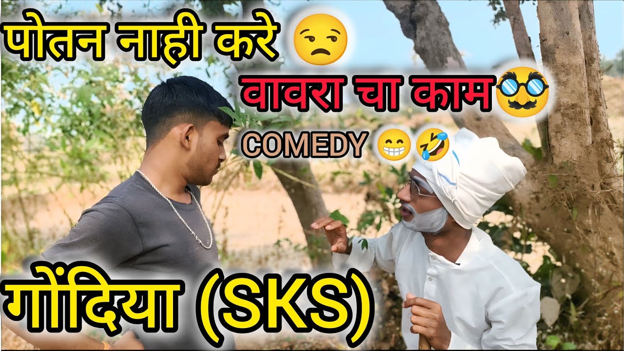 पोतन नाही करे वावरा चा काम 😅🤣||potan nahi kare vavracha kam🤣😅#comedy#gondia#gondiacity#comedyvideos